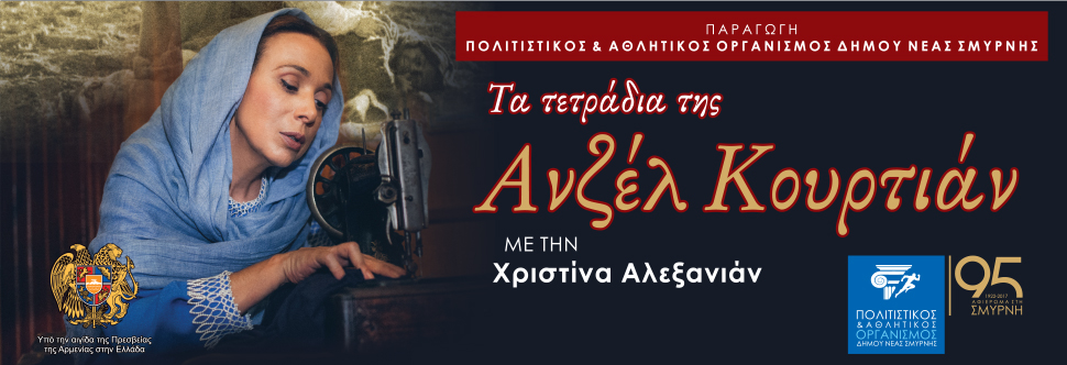 Τα τετράδια της Ανζέλ Κουρτιάν 